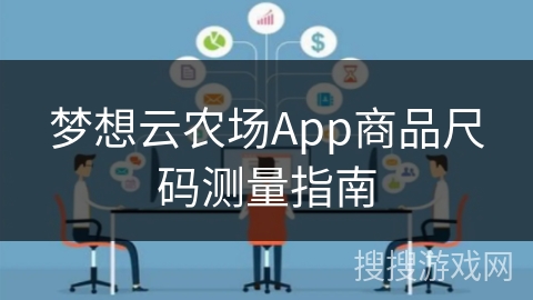 梦想云农场App商品尺码测量指南