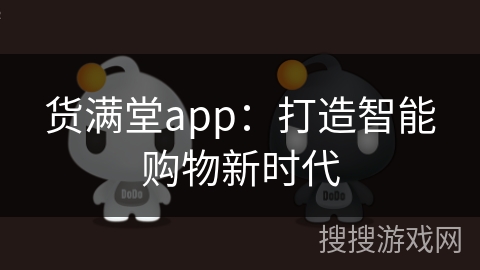 货满堂app：打造智能购物新时代