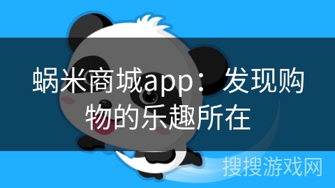 蜗米商城app：发现购物的乐趣所在
