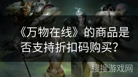 《万物在线》的商品是否支持折扣码购买？