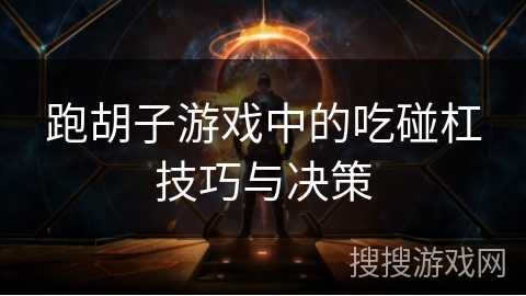 跑胡子游戏中的吃碰杠技巧与决策