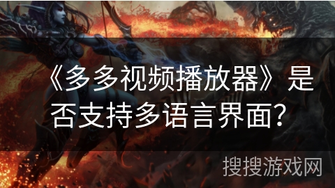 《多多视频播放器》是否支持多语言界面？