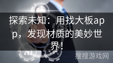 探索未知：用找大板app，发现材质的美妙世界！