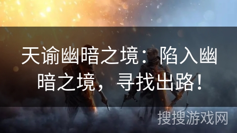 天谕幽暗之境：陷入幽暗之境，寻找出路！