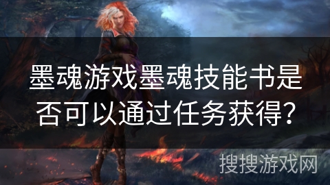 墨魂游戏墨魂技能书是否可以通过任务获得？