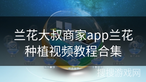 兰花大叔商家app兰花种植视频教程合集
