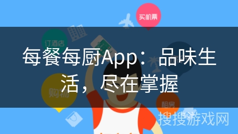 每餐每厨App：品味生活，尽在掌握
