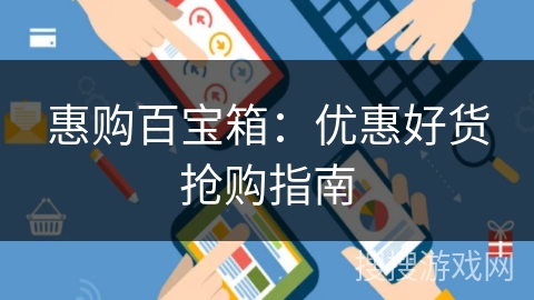 惠购百宝箱：优惠好货抢购指南