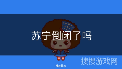 苏宁倒闭了吗
