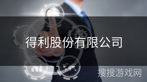 得利股份有限公司