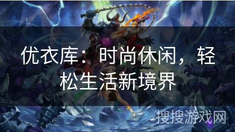 优衣库：时尚休闲，轻松生活新境界