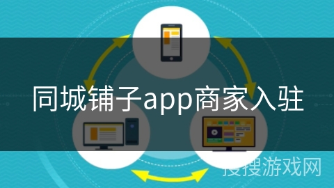同城铺子app商家入驻