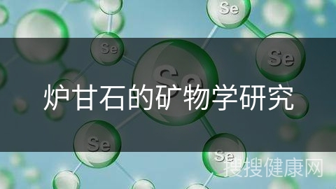 炉甘石的矿物学研究