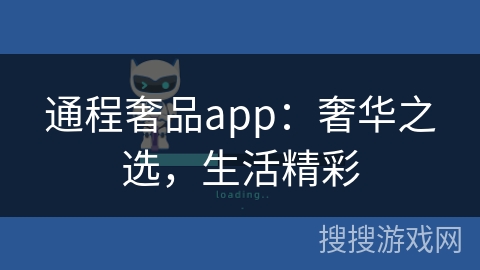 通程奢品app：奢华之选，生活精彩
