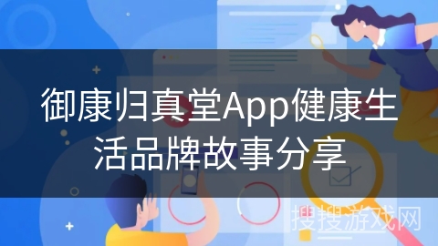 御康归真堂App健康生活品牌故事分享