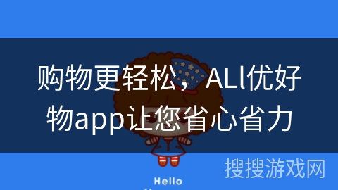 购物更轻松，ALl优好物app让您省心省力
