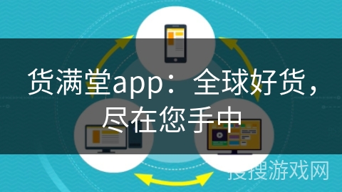 货满堂app：全球好货，尽在您手中