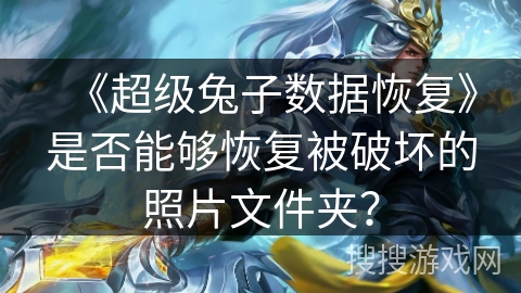 《超级兔子数据恢复》是否能够恢复被破坏的照片文件夹？