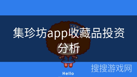 集珍坊app收藏品投资分析