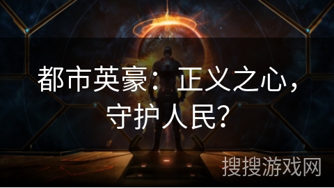 都市英豪：正义之心，守护人民？