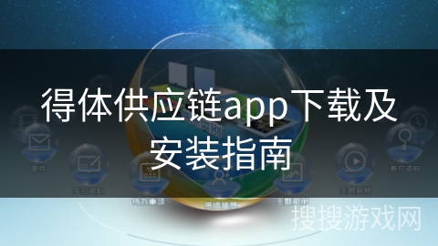 得体供应链app下载及安装指南