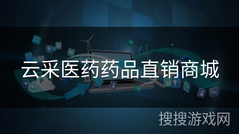 云采医药药品直销商城