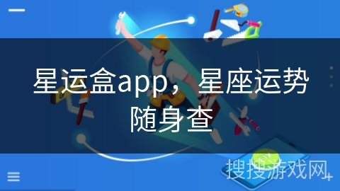 星运盒app，星座运势随身查