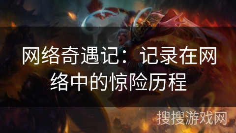 网络奇遇记：记录在网络中的惊险历程