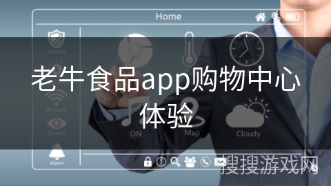 老牛食品app购物中心体验