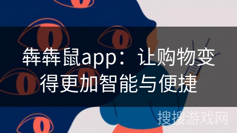 犇犇鼠app：让购物变得更加智能与便捷