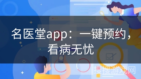 名医堂app：一键预约，看病无忧