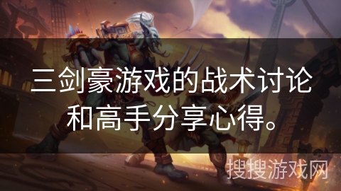 三剑豪游戏的战术讨论和高手分享心得。