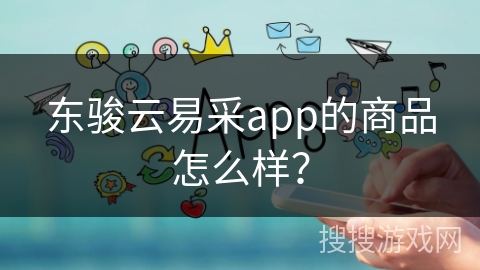 东骏云易采app的商品怎么样？