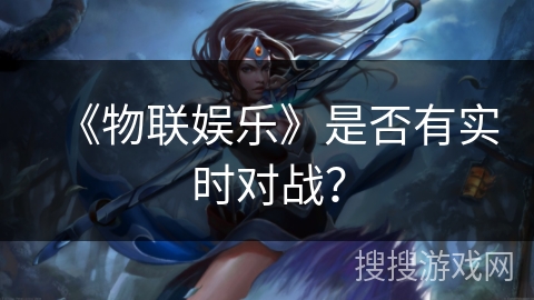 《物联娱乐》是否有实时对战？
