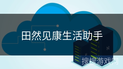 田然见康生活助手