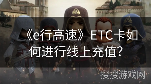 《e行高速》ETC卡如何进行线上充值？