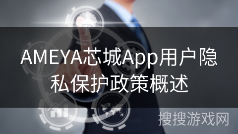 AMEYA芯城App用户隐私保护政策概述