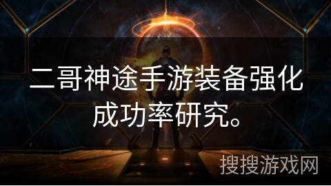 二哥神途手游装备强化成功率研究。
