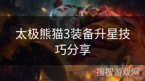 太极熊猫3装备升星技巧分享