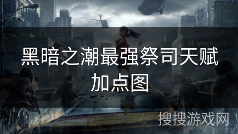 黑暗之潮最强祭司天赋加点图