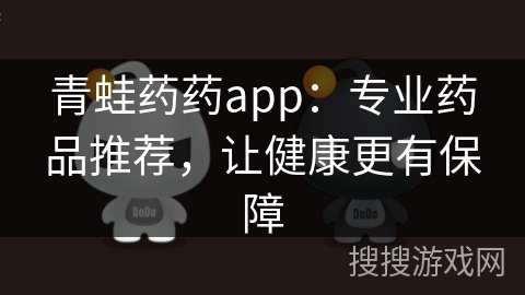 青蛙药药app：专业药品推荐，让健康更有保障