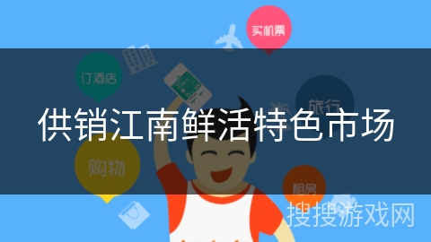 供销江南鲜活特色市场