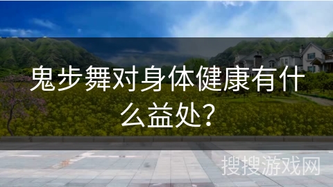 鬼步舞对身体健康有什么益处？