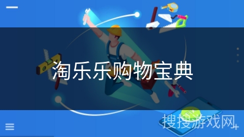 淘乐乐购物宝典