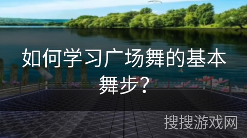 如何学习广场舞的基本舞步？