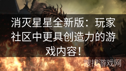 消灭星星全新版：玩家社区中更具创造力的游戏内容！