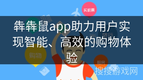 犇犇鼠app助力用户实现智能、高效的购物体验