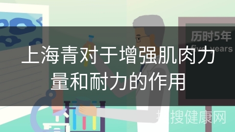 上海青对于增强肌肉力量和耐力的作用