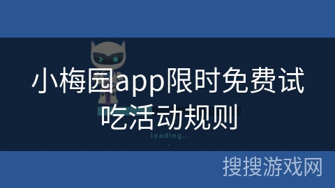 小梅园app限时免费试吃活动规则