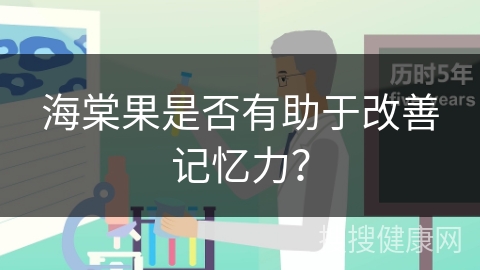 海棠果是否有助于改善记忆力？